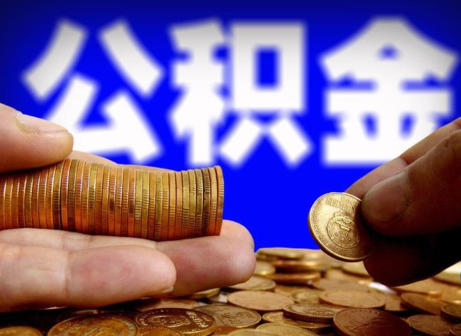 娄底离开一个城市公积金可以全取出来吗（离开一座城市公积金）
